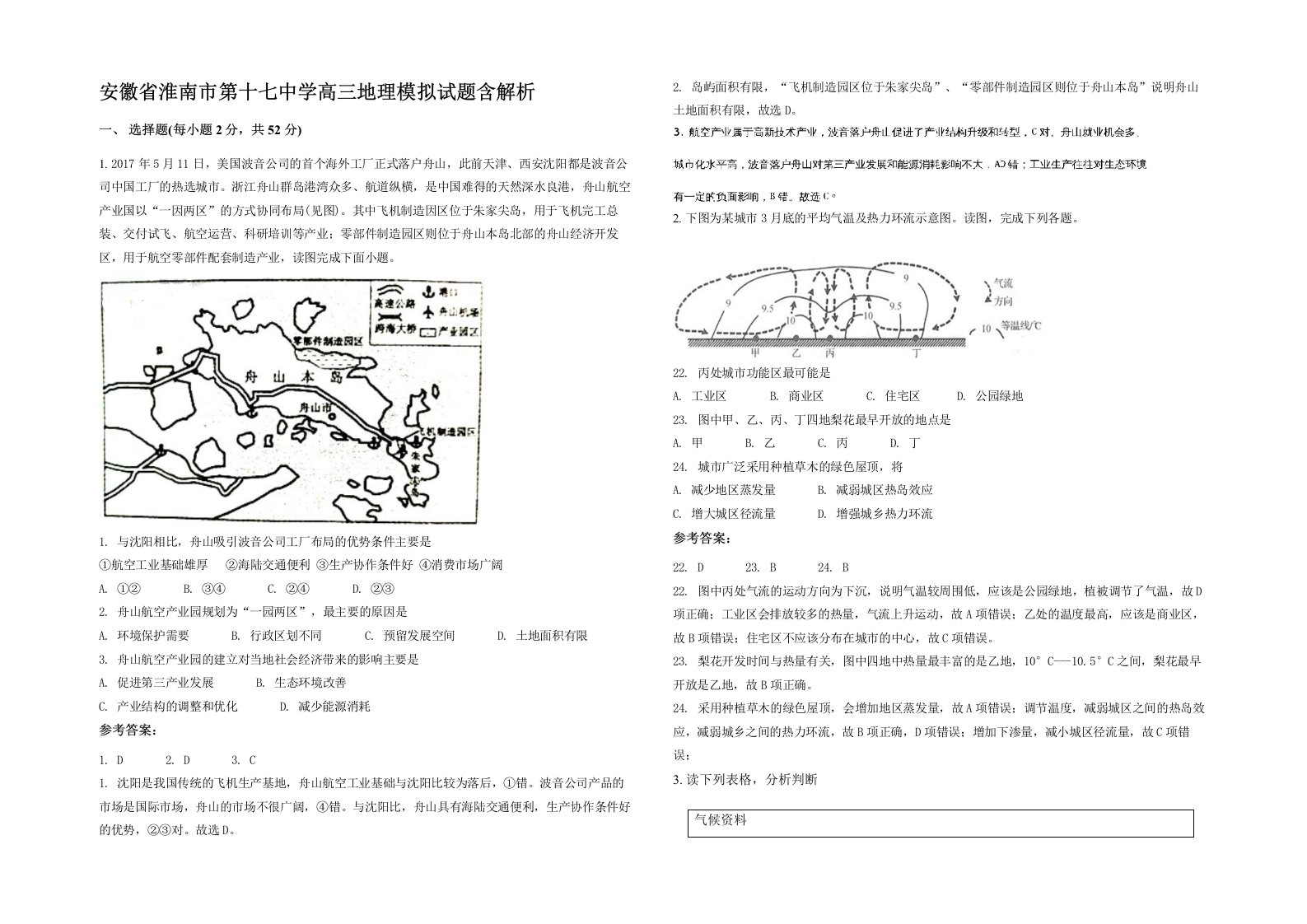 安徽省淮南市第十七中学高三地理模拟试题含解析