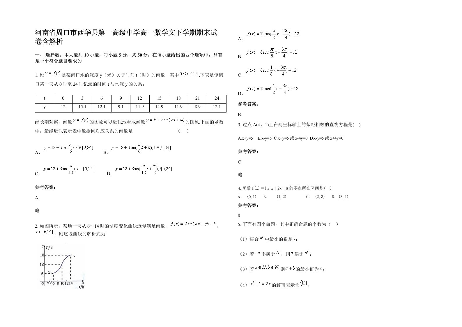 河南省周口市西华县第一高级中学高一数学文下学期期末试卷含解析