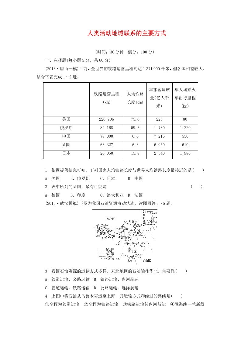 2014届高考地理一轮检测“考黄金”精讲精析（人教版）：第13讲人类活动地域联系的主要方式