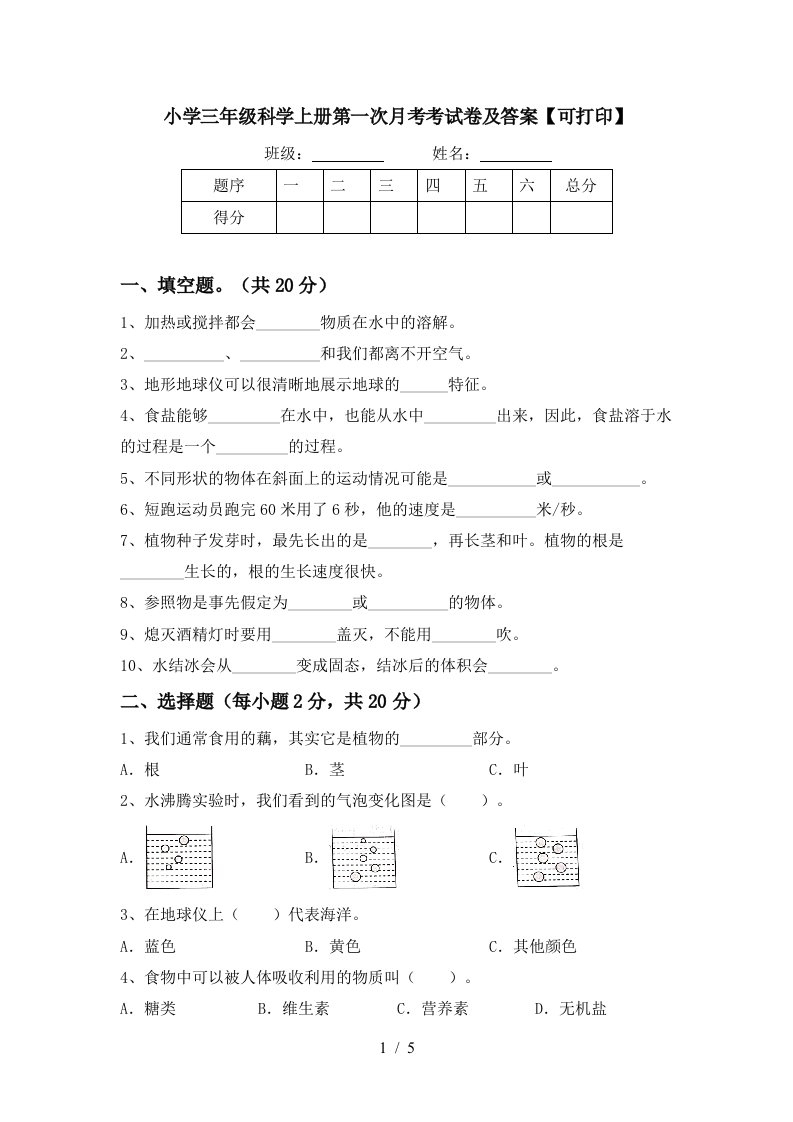 小学三年级科学上册第一次月考考试卷及答案可打印