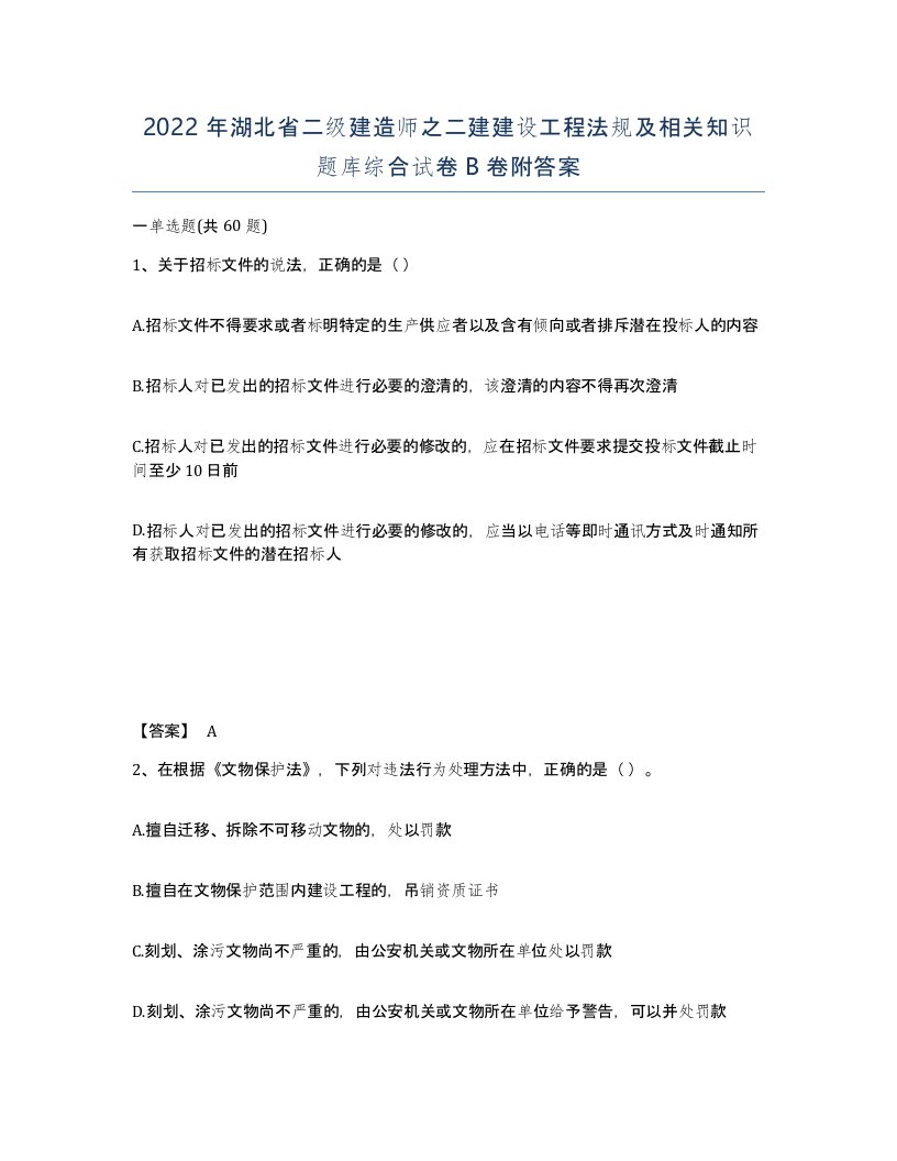 2022年湖北省二级建造师之二建建设工程法规及相关知识题库综合试卷B卷附答案