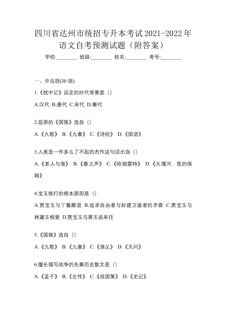 四川省达州市统招专升本考试2021-2022年语文自考预测试题附答案