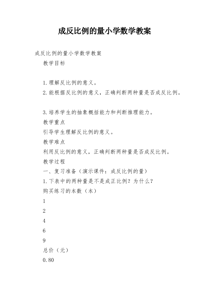 成反比例的量小学数学教案