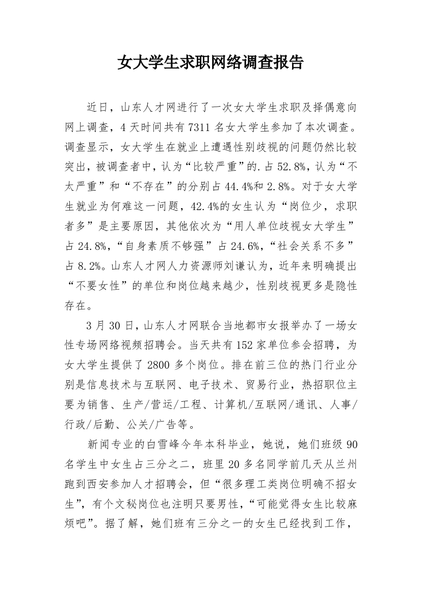 女大学生求职网络调查报告