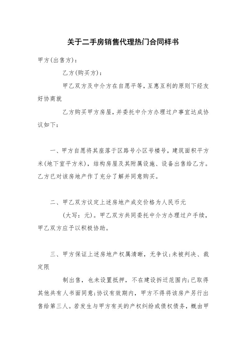 关于二手房销售代理热门合同样书_1