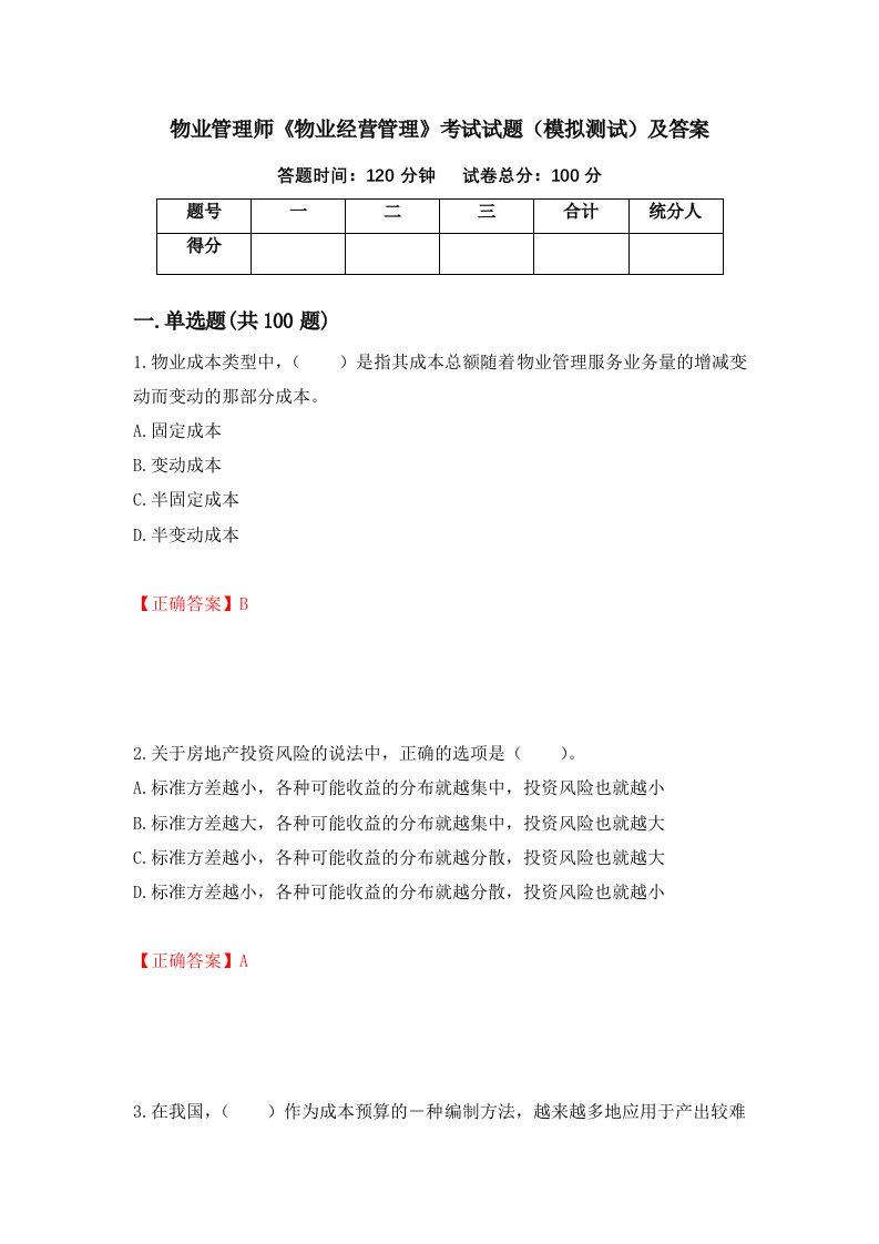 物业管理师物业经营管理考试试题模拟测试及答案45