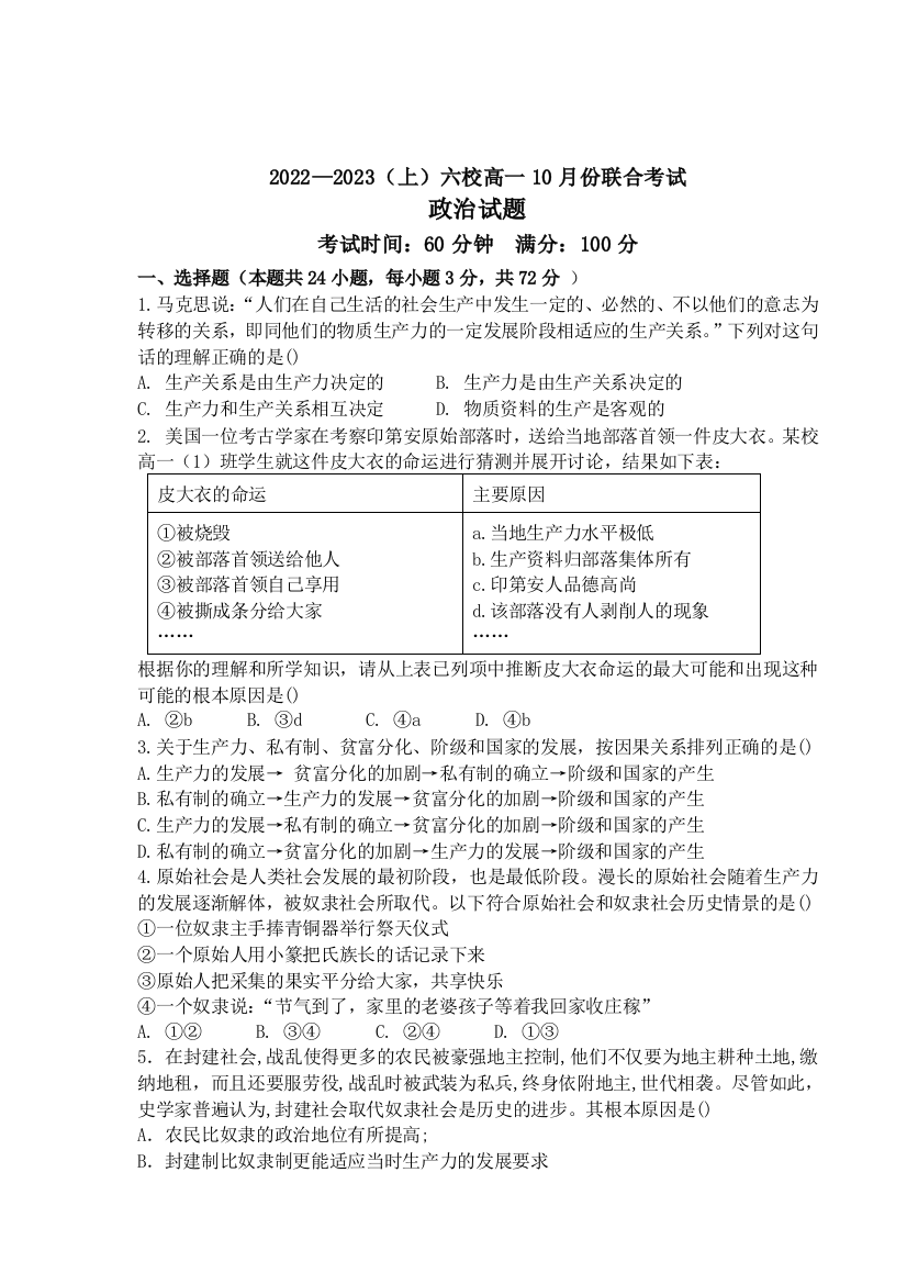 辽宁省六校协作体2022-2023学年高一上学期10月联考政治试题