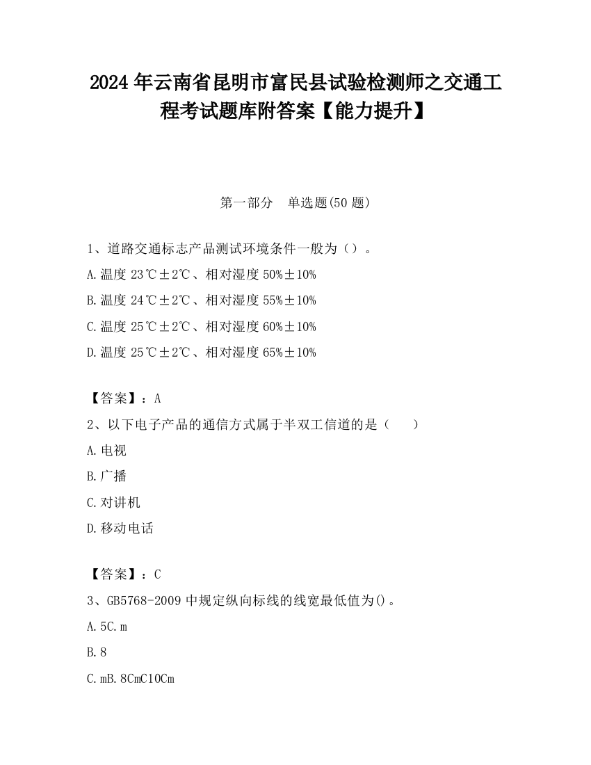 2024年云南省昆明市富民县试验检测师之交通工程考试题库附答案【能力提升】