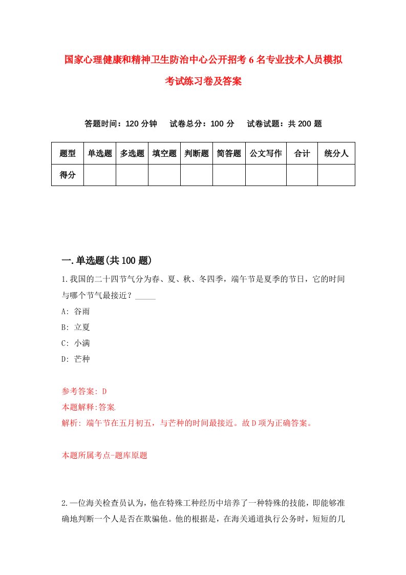 国家心理健康和精神卫生防治中心公开招考6名专业技术人员模拟考试练习卷及答案第9版