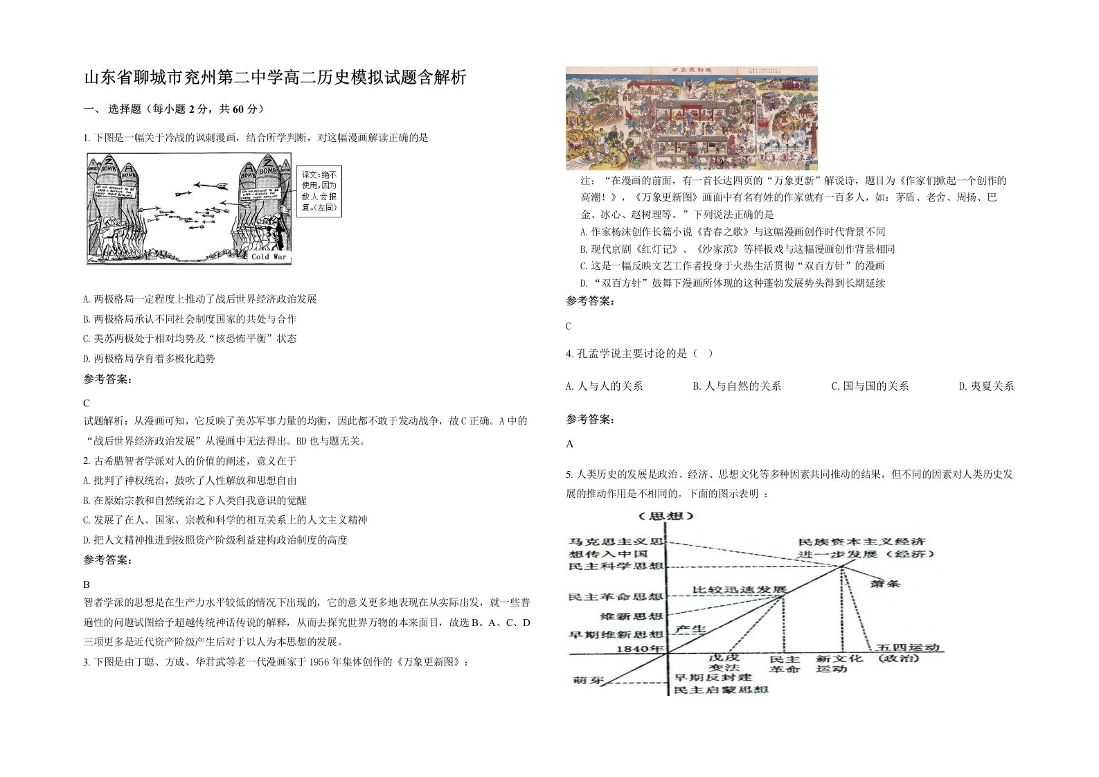 山东省聊城市兖州第二中学高二历史模拟试题含解析