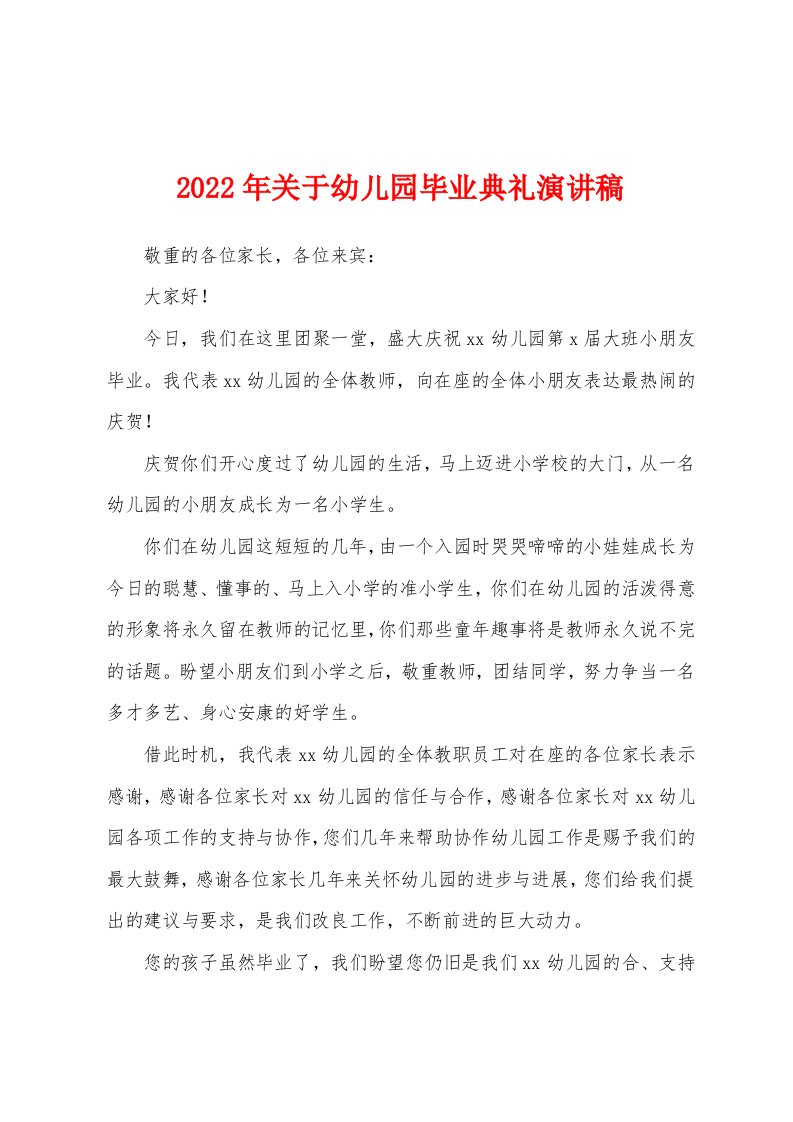 2022年关于幼儿园毕业典礼演讲稿