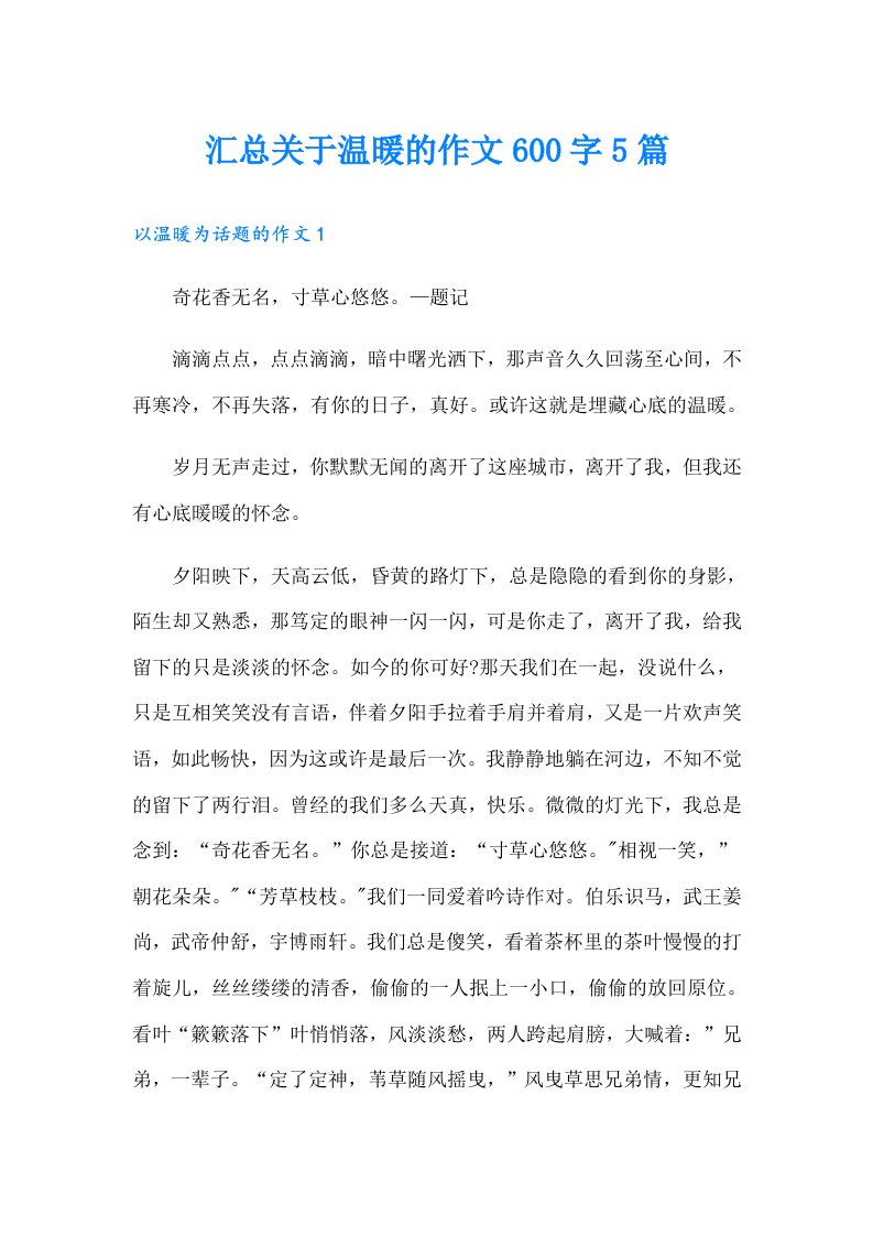 汇总关于温暖的作文600字5篇