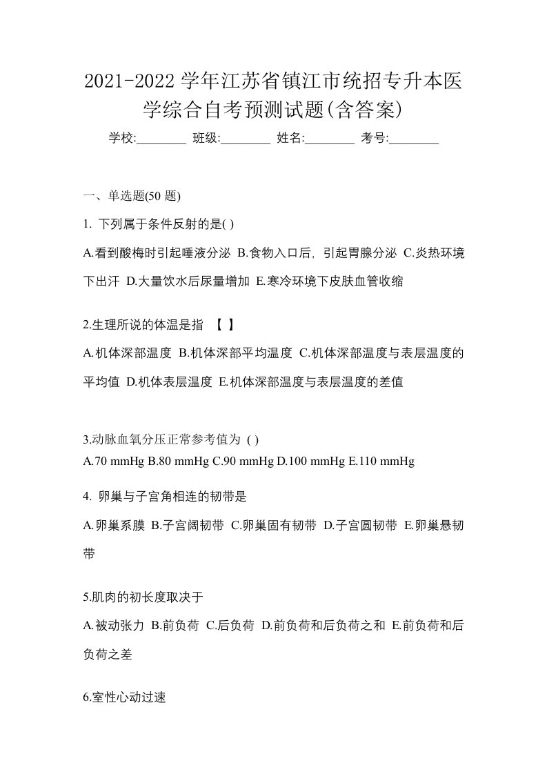 2021-2022学年江苏省镇江市统招专升本医学综合自考预测试题含答案