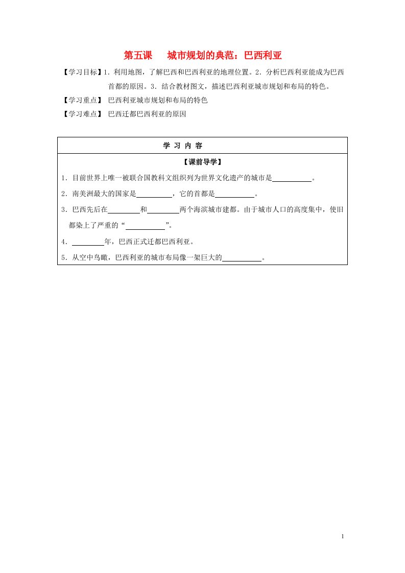 七年级历史与社会上册第四单元文明中心_城市第五课城市规划的典范：巴西利亚学案新人教版