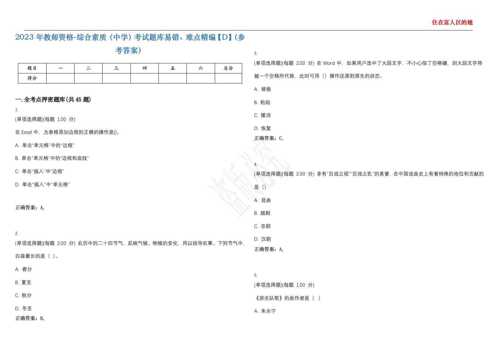 2023年教师资格-综合素质（中学）考试题库易错、难点精编【D】（参考答案）试卷号；60