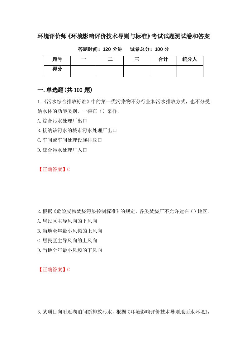 环境评价师环境影响评价技术导则与标准考试试题测试卷和答案第11套