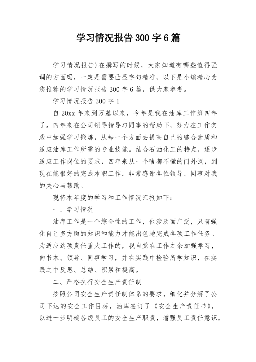 学习情况报告300字6篇