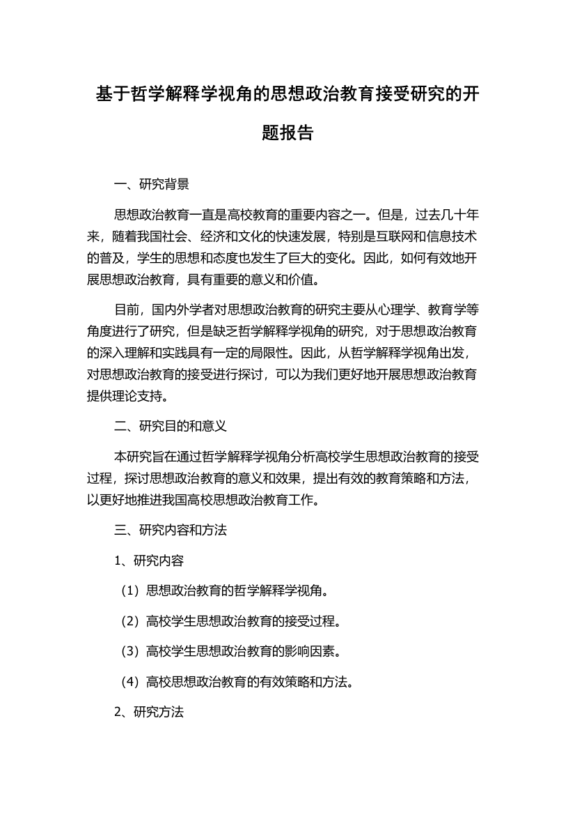 基于哲学解释学视角的思想政治教育接受研究的开题报告