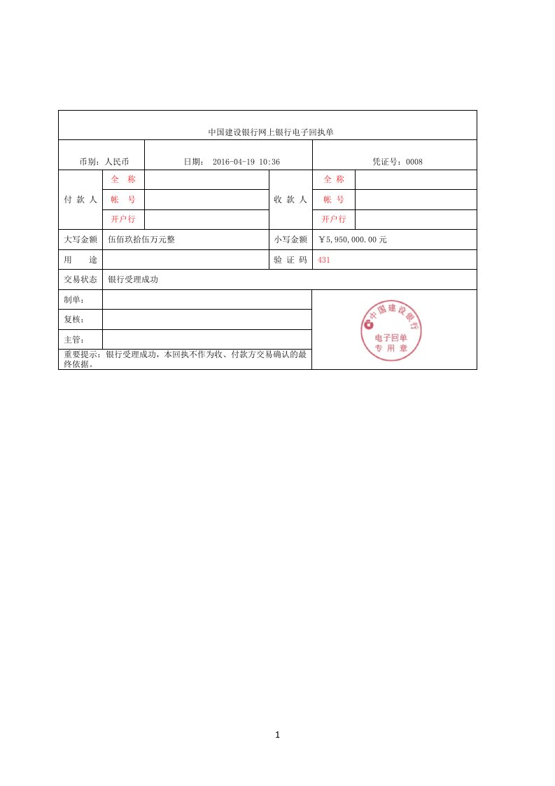 中国建设银行网上银行电子回单