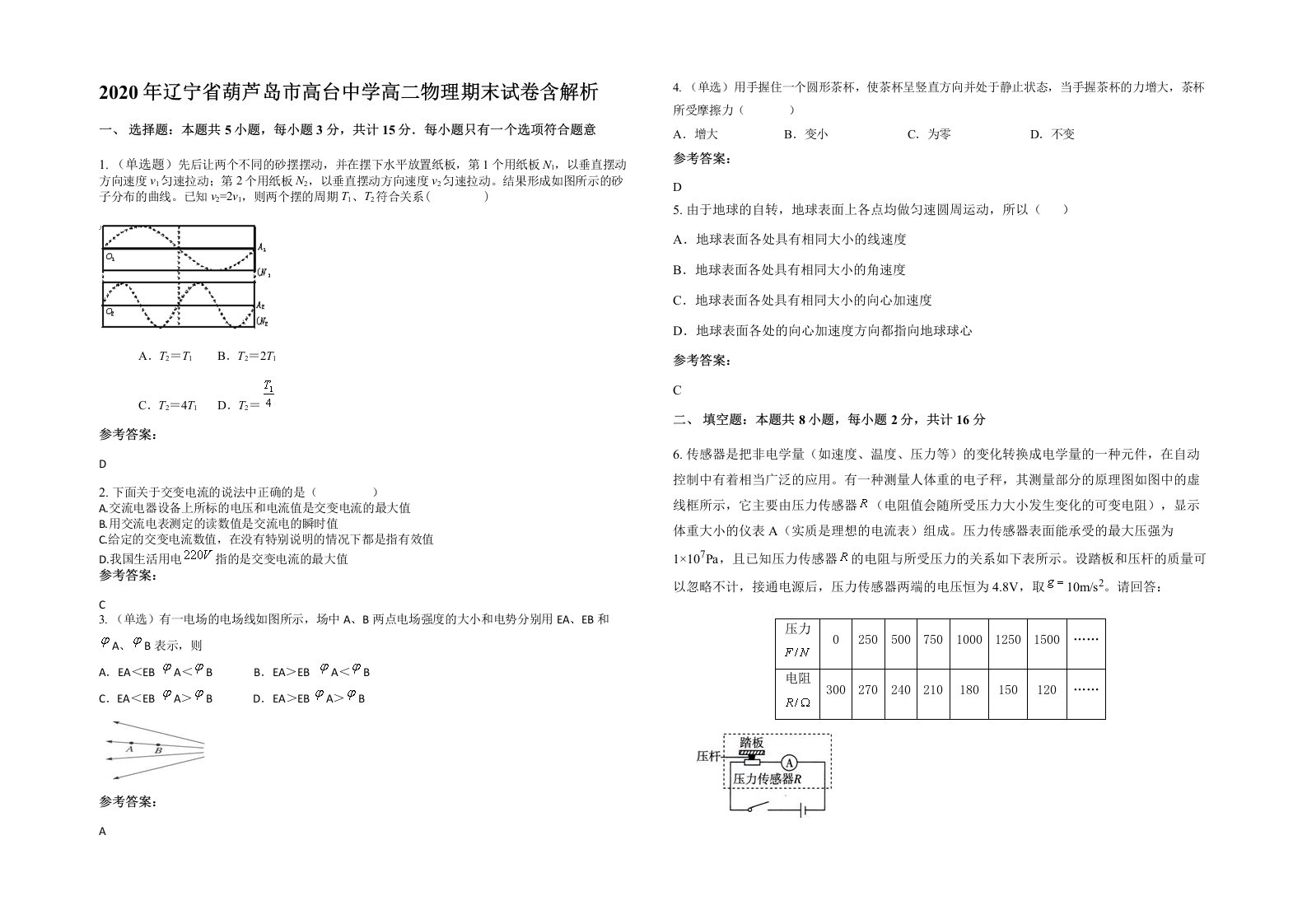 2020年辽宁省葫芦岛市高台中学高二物理期末试卷含解析