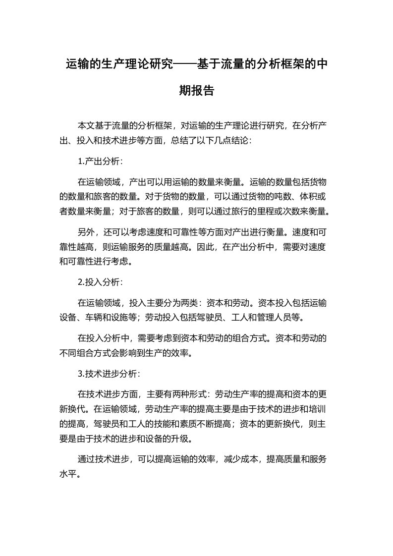 运输的生产理论研究——基于流量的分析框架的中期报告