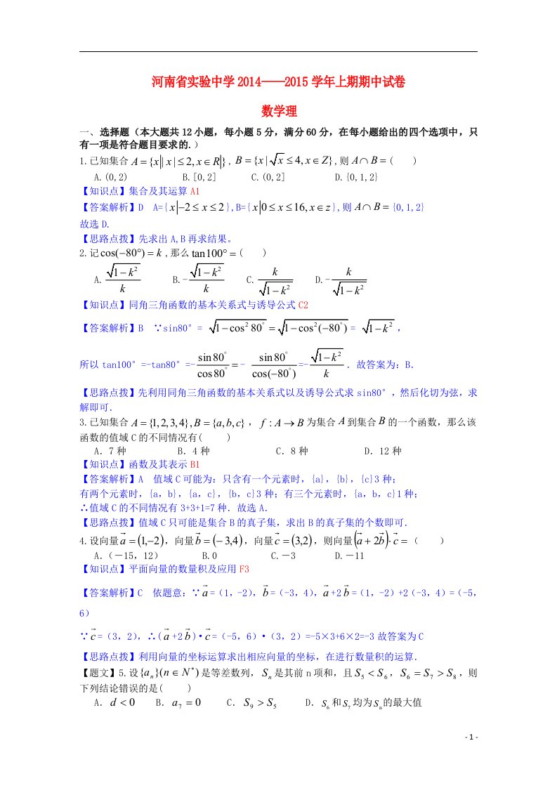 河南省实验中学高三数学上学期期中试题