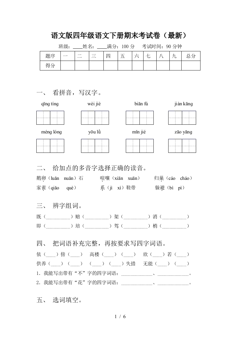 语文版四年级语文下册期末考试卷(最新)