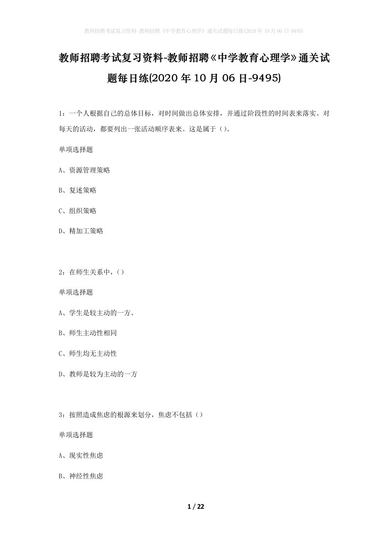 教师招聘考试复习资料-教师招聘中学教育心理学通关试题每日练2020年10月06日-9495