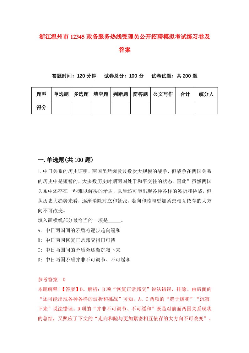 浙江温州市12345政务服务热线受理员公开招聘模拟考试练习卷及答案第2套