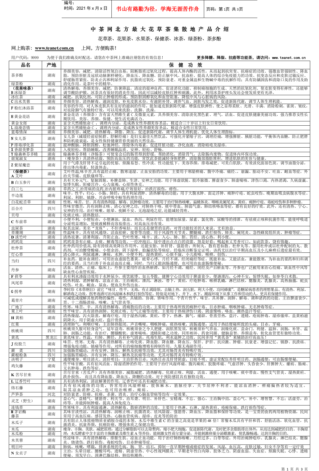 功效介绍单-中茶网北方最大花草茶集散地产品介绍