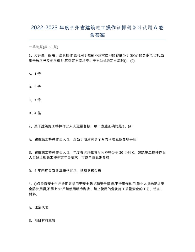 2022-2023年度贵州省建筑电工操作证押题练习试题A卷含答案