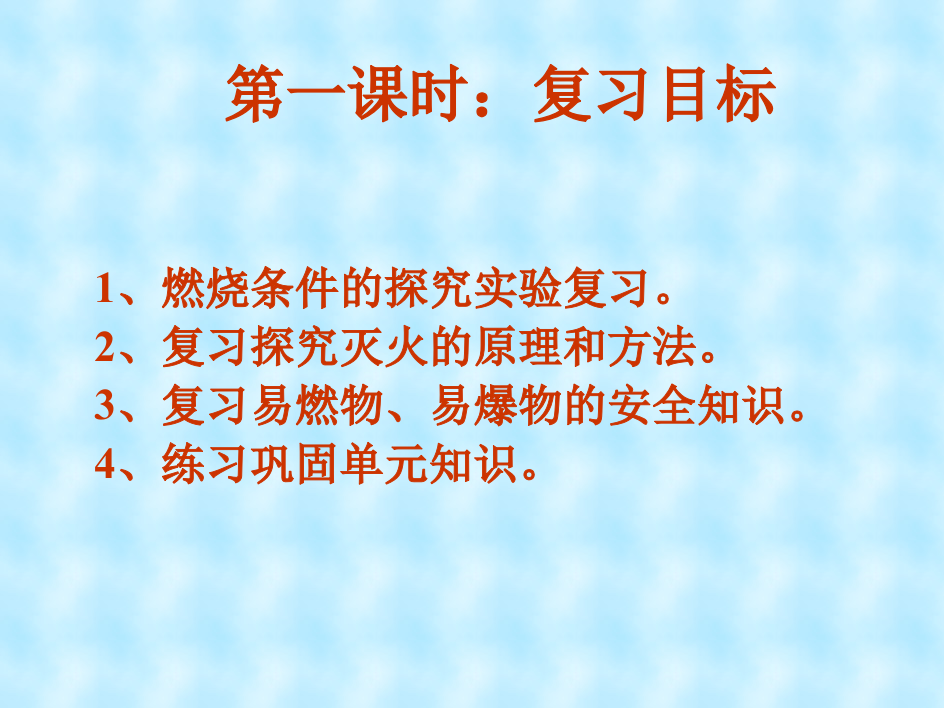 初中化学复习7燃料及其利用