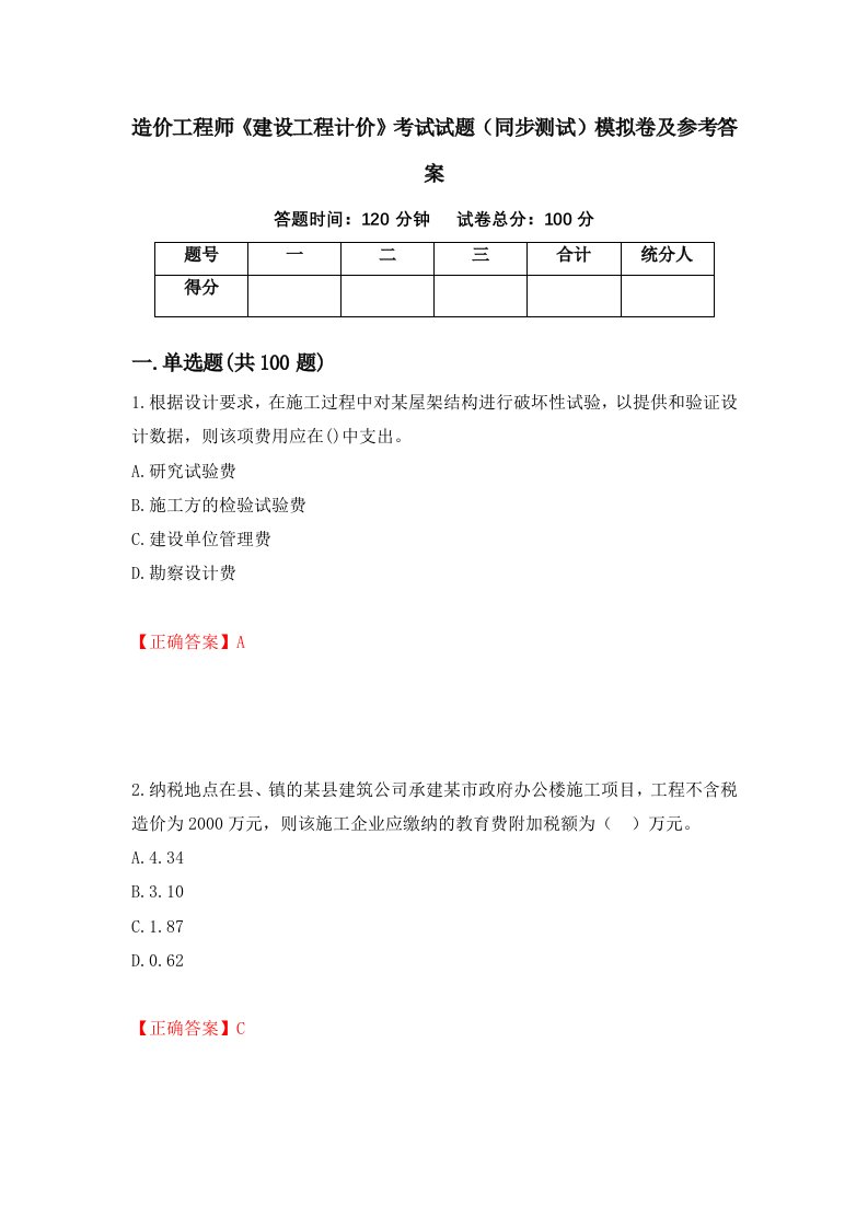 造价工程师建设工程计价考试试题同步测试模拟卷及参考答案1