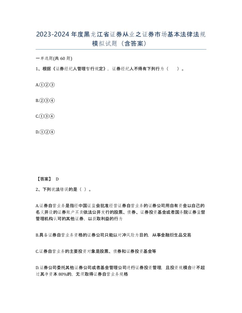 2023-2024年度黑龙江省证券从业之证券市场基本法律法规模拟试题含答案