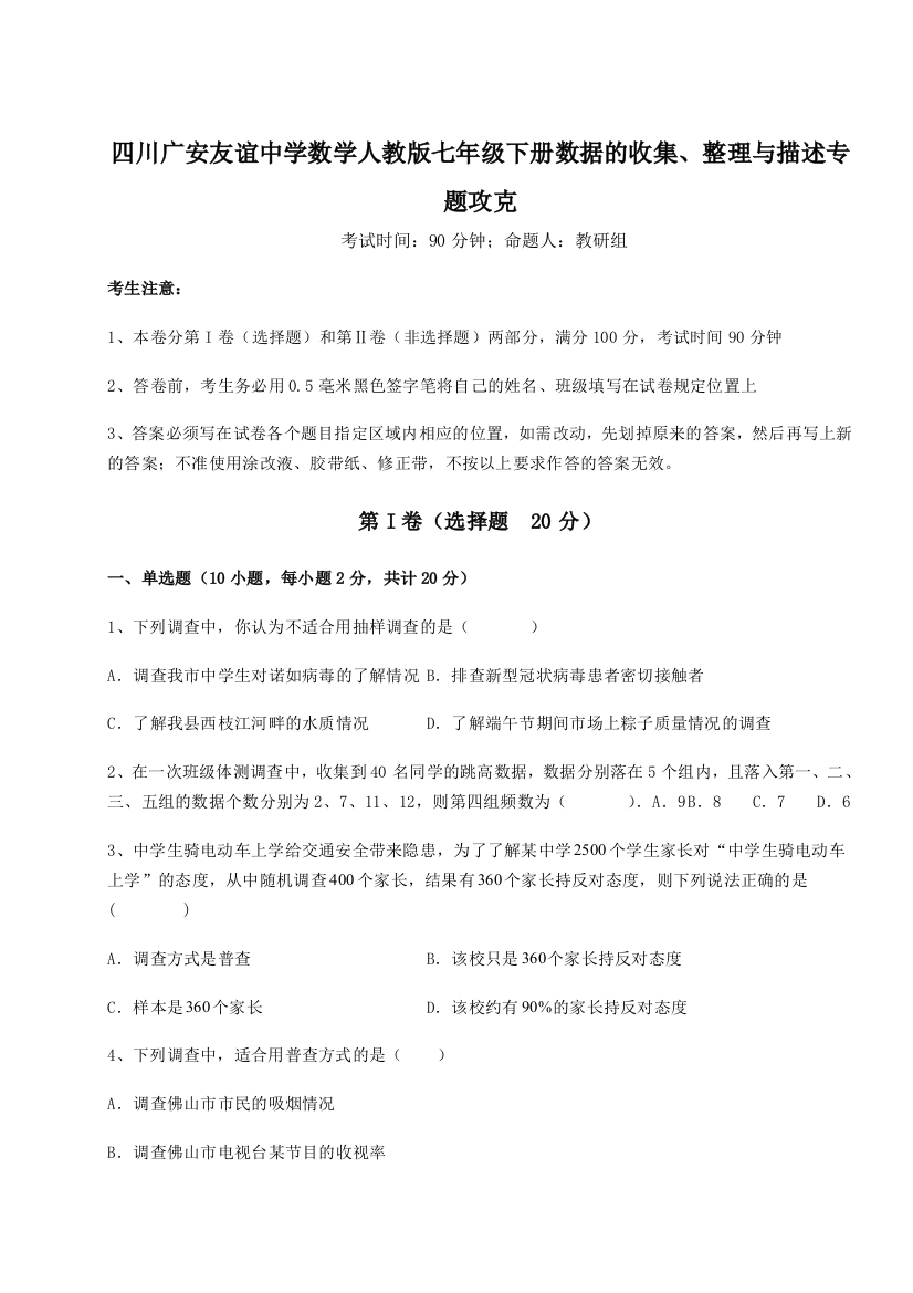 小卷练透四川广安友谊中学数学人教版七年级下册数据的收集、整理与描述专题攻克试卷（含答案详解）