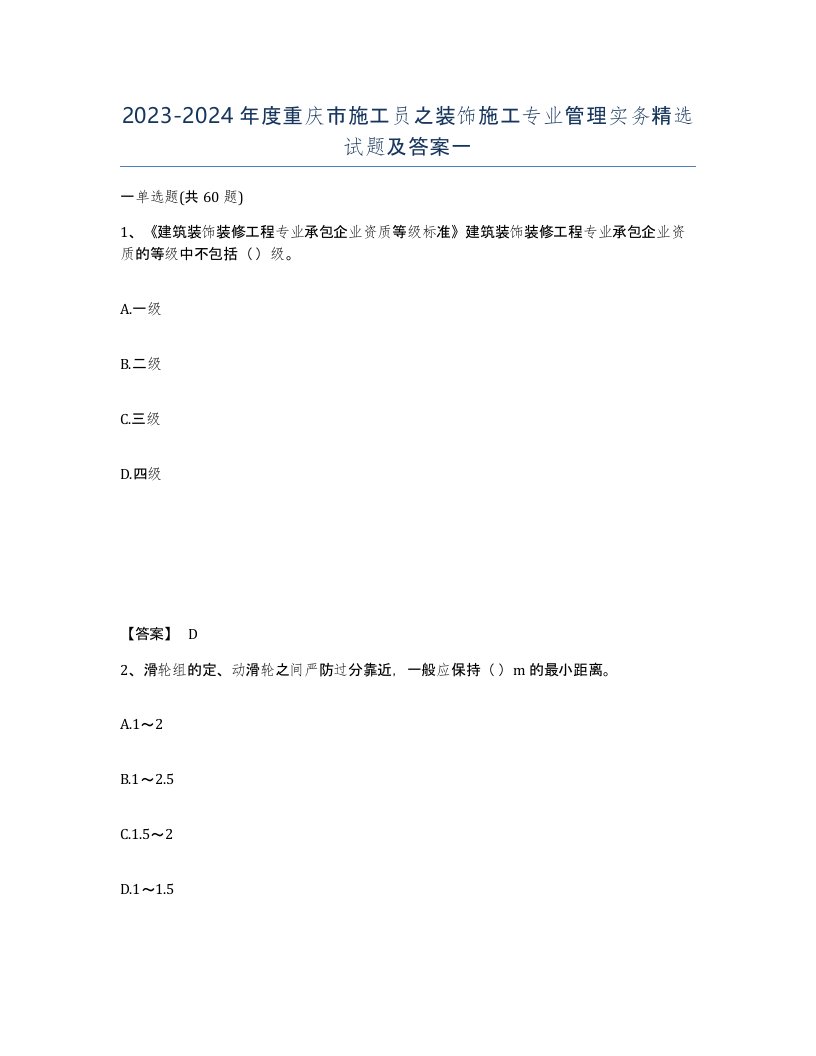 2023-2024年度重庆市施工员之装饰施工专业管理实务试题及答案一