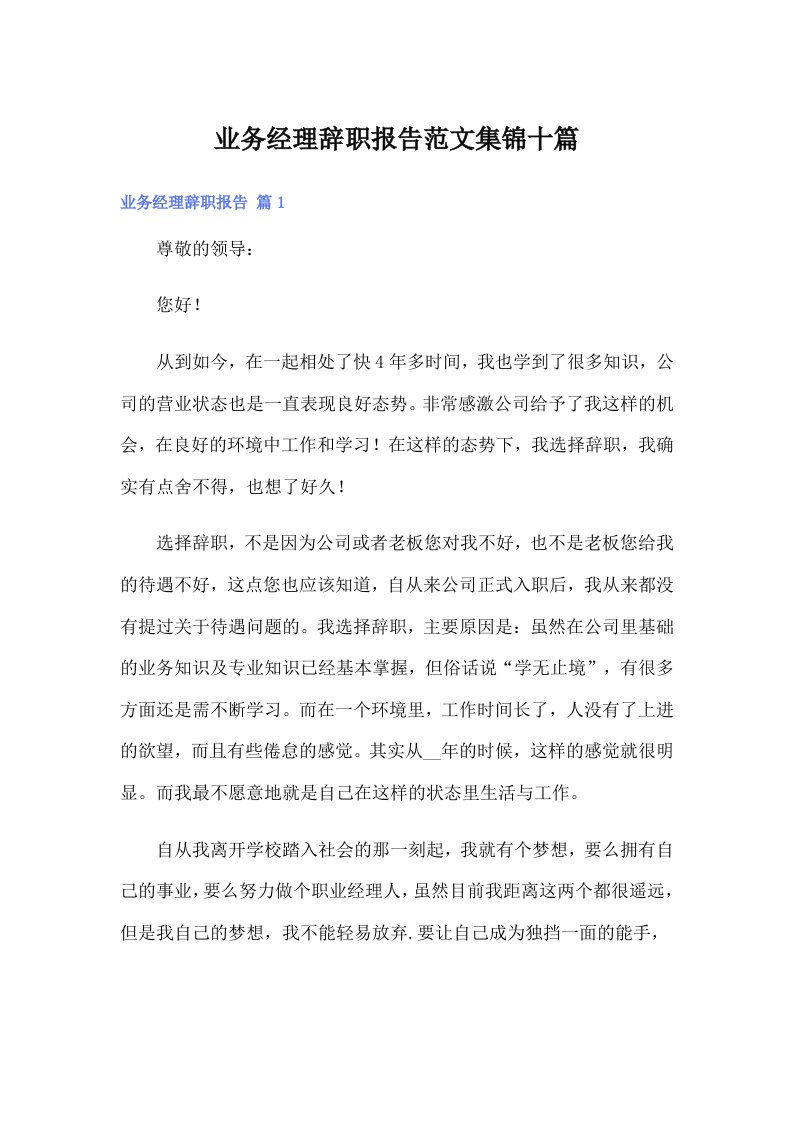 业务经理辞职报告范文集锦十篇