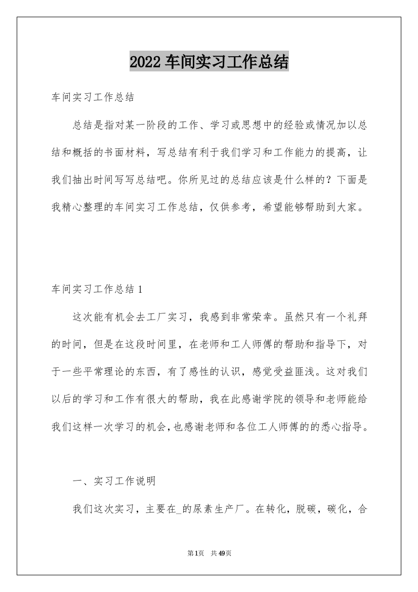 2022车间实习工作总结