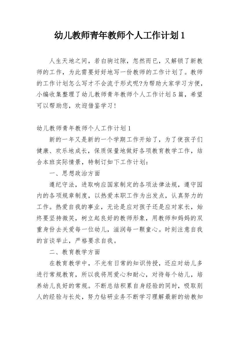 幼儿教师青年教师个人工作计划1