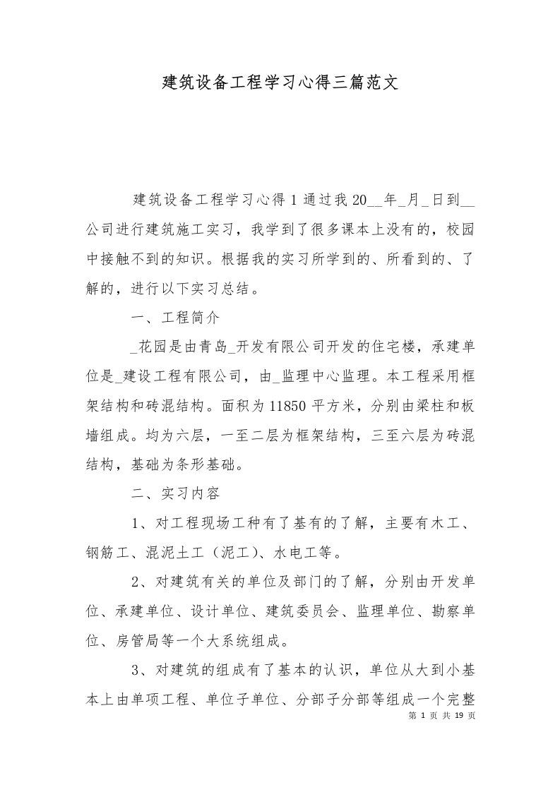 建筑设备工程学习心得三篇范文