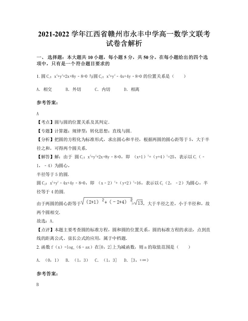 2021-2022学年江西省赣州市永丰中学高一数学文联考试卷含解析