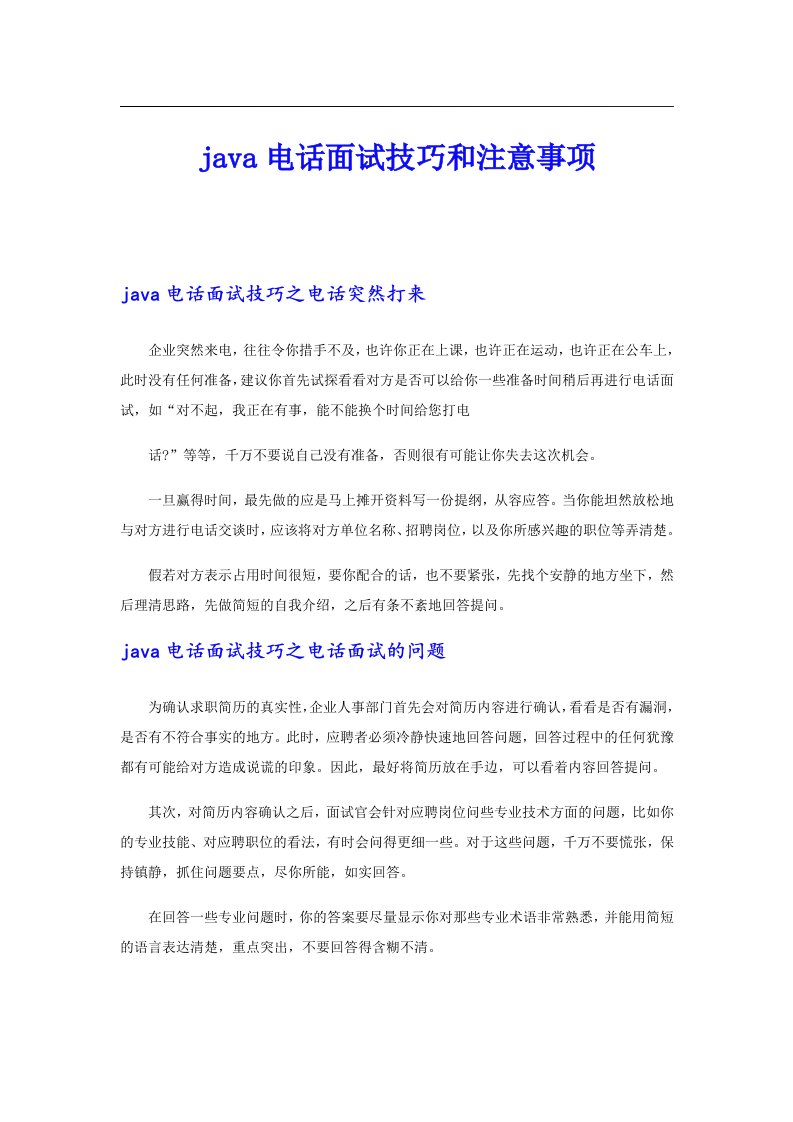 java电话面试技巧和注意事项