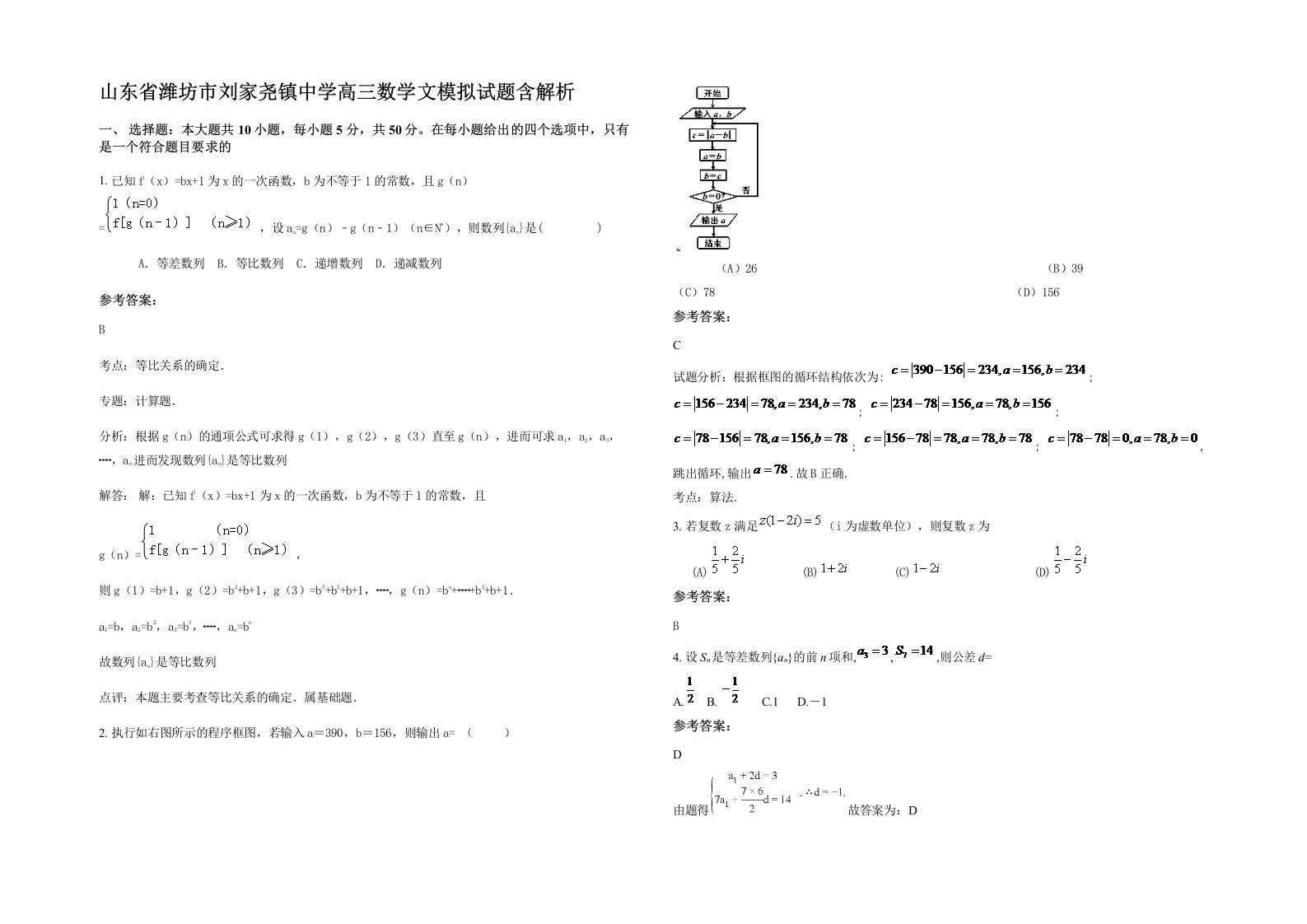 山东省潍坊市刘家尧镇中学高三数学文模拟试题含解析