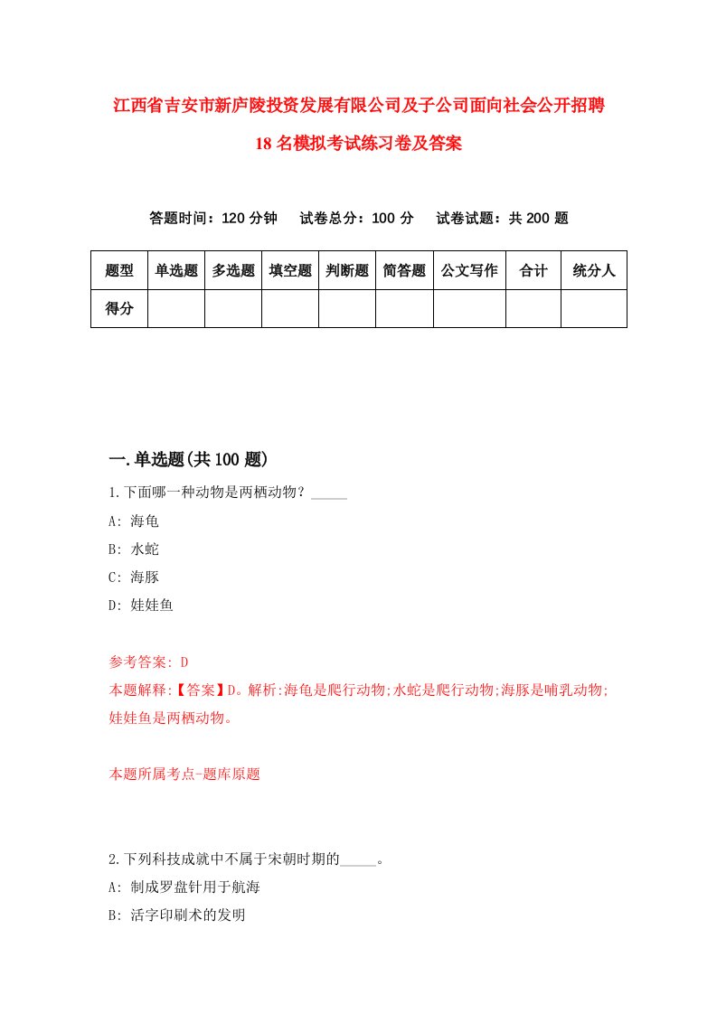 江西省吉安市新庐陵投资发展有限公司及子公司面向社会公开招聘18名模拟考试练习卷及答案第3期