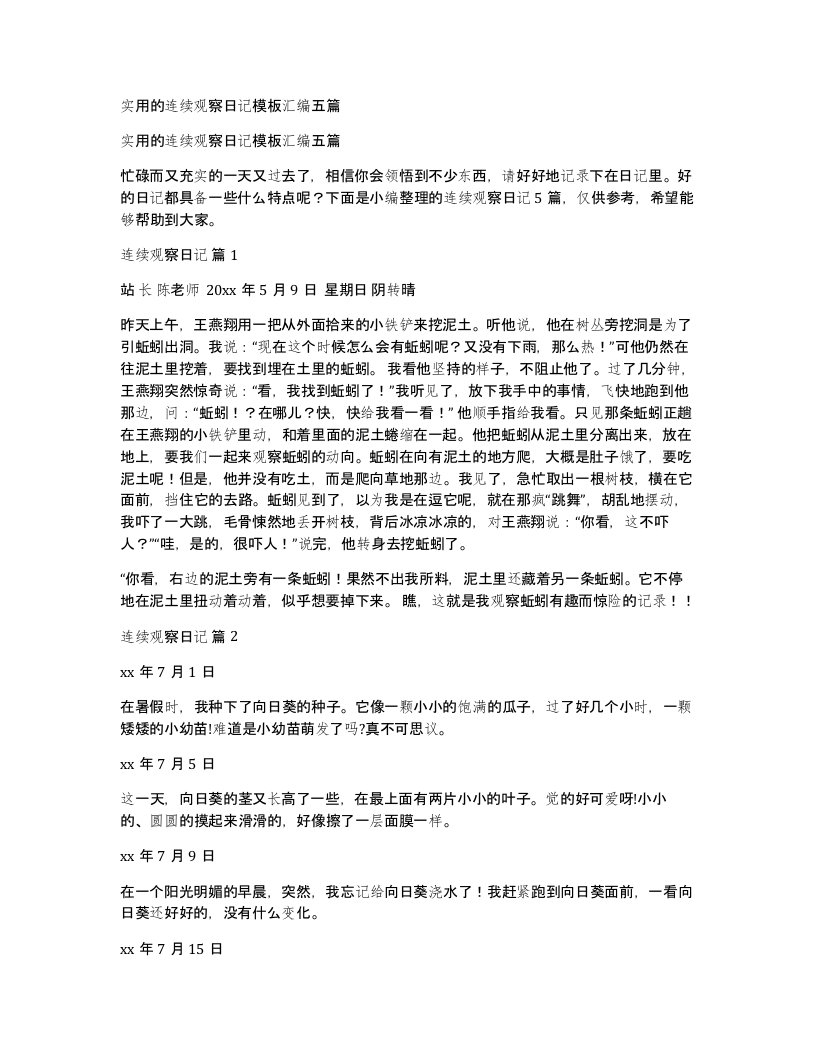 实用的连续观察日记模板汇编五篇