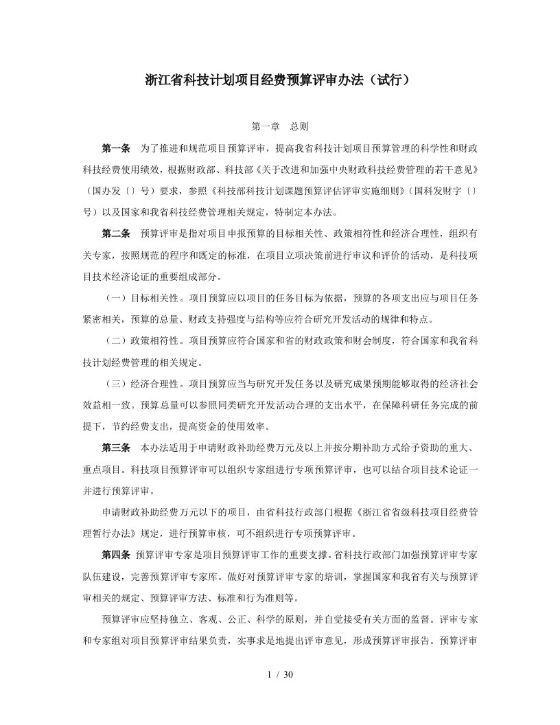 浙江省科技计划项目经费预算评审办法试行