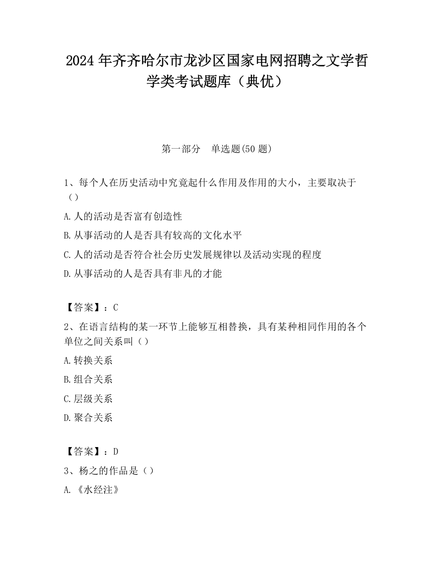 2024年齐齐哈尔市龙沙区国家电网招聘之文学哲学类考试题库（典优）