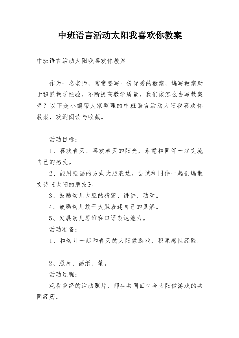 中班语言活动太阳我喜欢你教案