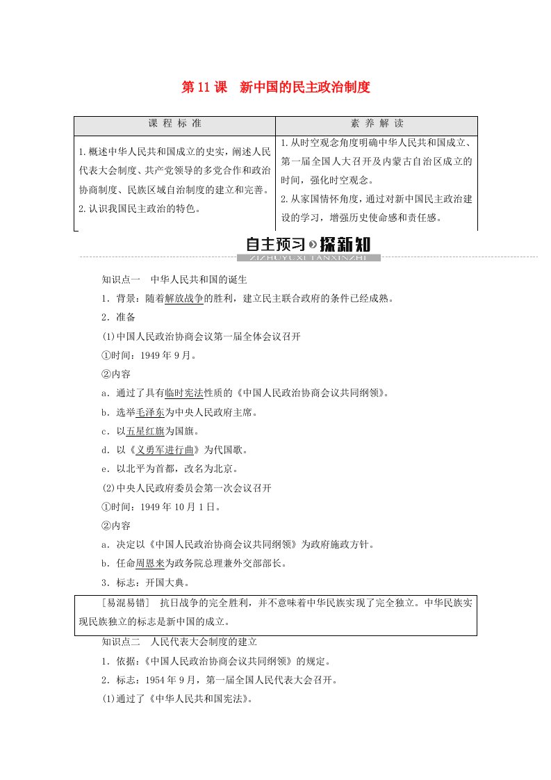 2019-2020学年高中历史第3单元现代中国的政治建设与祖国统一第11课新中国的民主政治制度学案北师大版必修