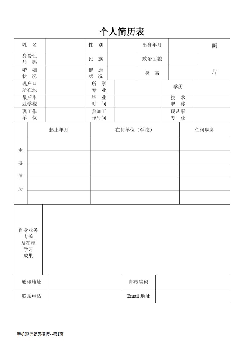 手机短信简历模板